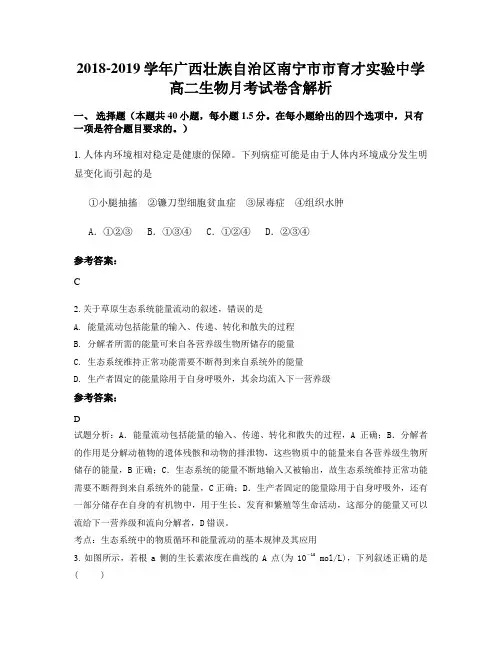 2018-2019学年广西壮族自治区南宁市市育才实验中学高二生物月考试卷含解析