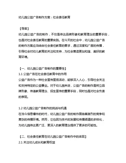 幼儿园公益广告制作方案：社会责任教育