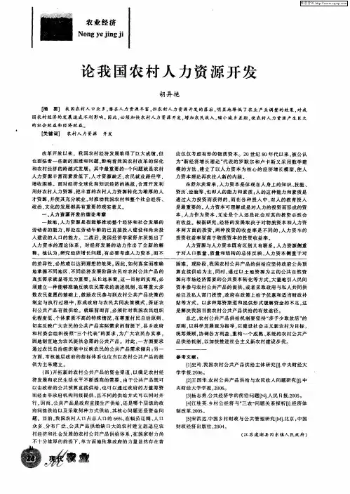 论我国农村人力资源开发