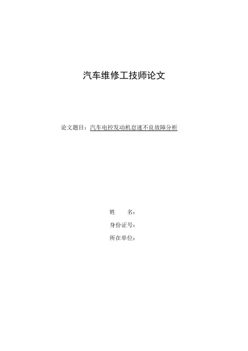汽车电控发动机怠速不良故障分析