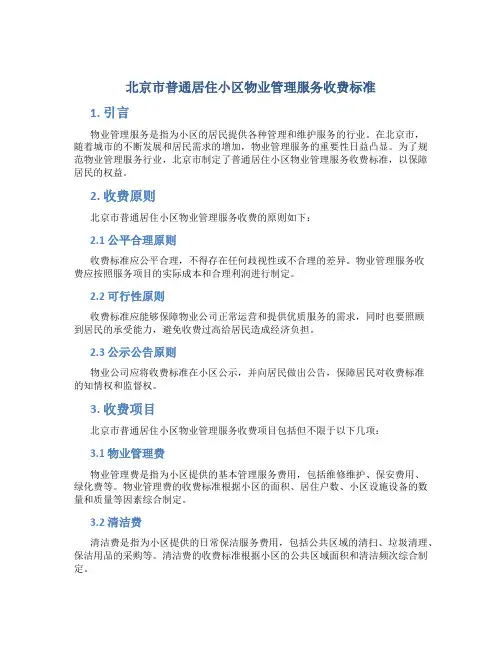 北京市普通居住小区物业管理服务收费标准