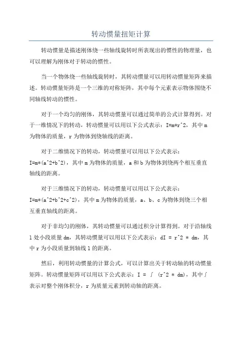 转动惯量扭矩计算