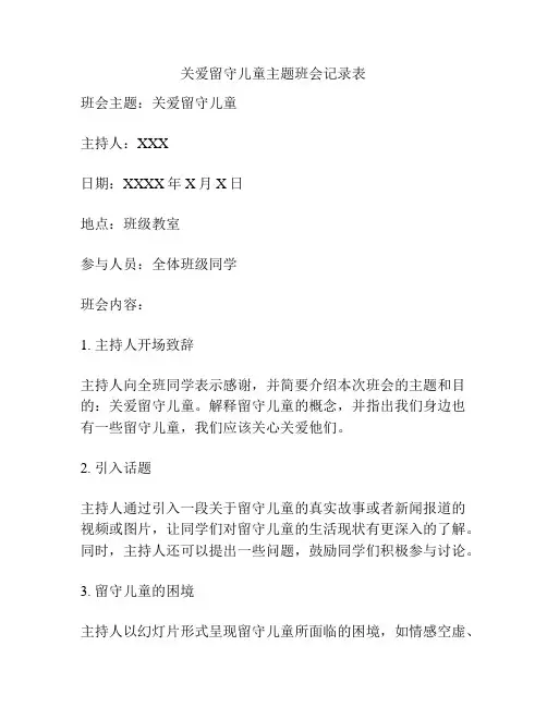 关爱留守儿童主题班会记录表