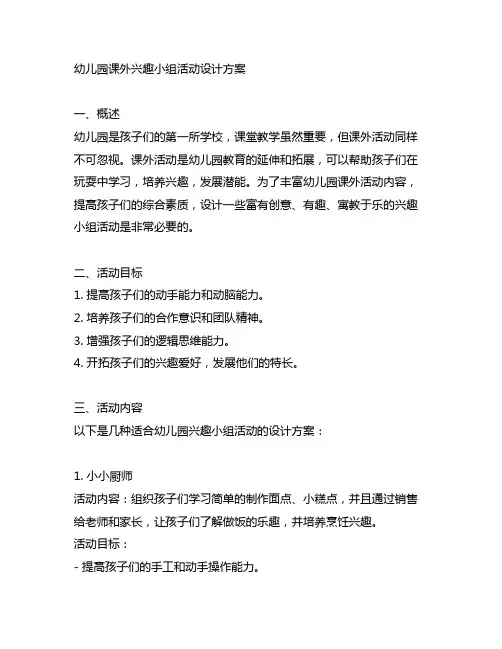 幼儿园课外兴趣小组活动设计方案 幼儿园活动