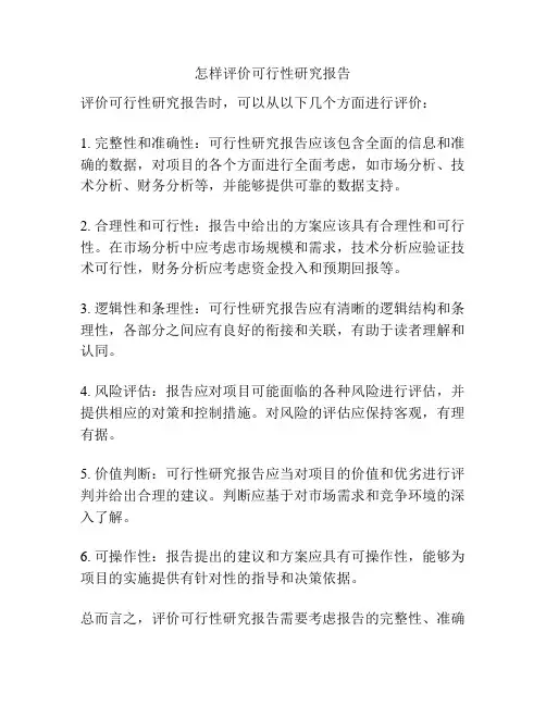 怎样评价可行性研究报告