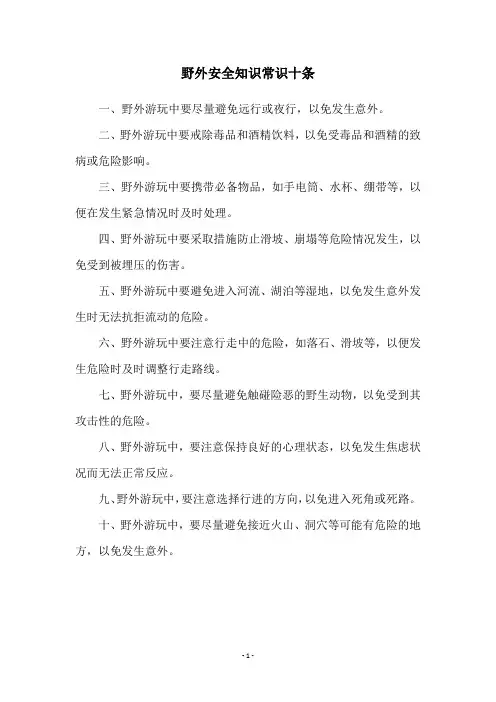 野外安全知识常识十条