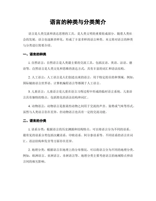 语言的种类与分类简介