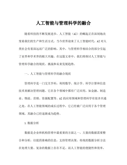 人工智能与管理科学的融合