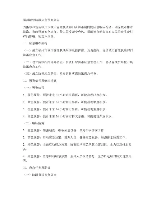 福州城管防汛应急预案公告