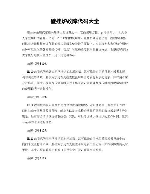 壁挂炉故障代码大全