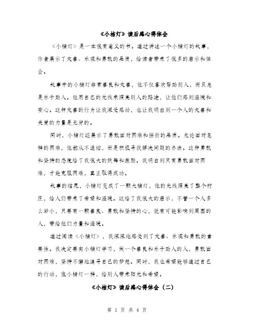《小桔灯》读后感心得体会(三篇)