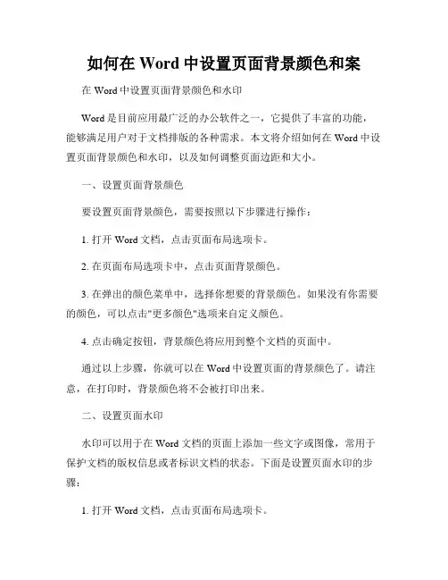 如何在Word中设置页面背景颜色和案