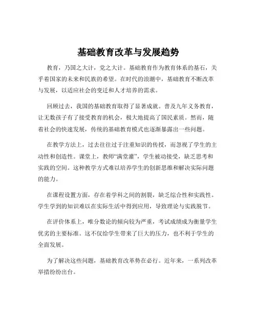 基础教育改革与发展趋势