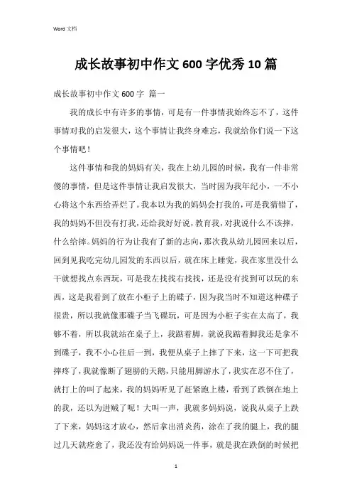成长故事初中作文600字10篇