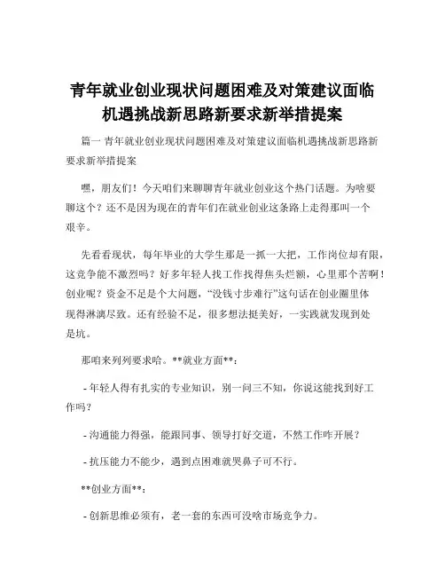 青年就业创业现状问题困难及对策建议面临机遇挑战新思路新要求新举措提案
