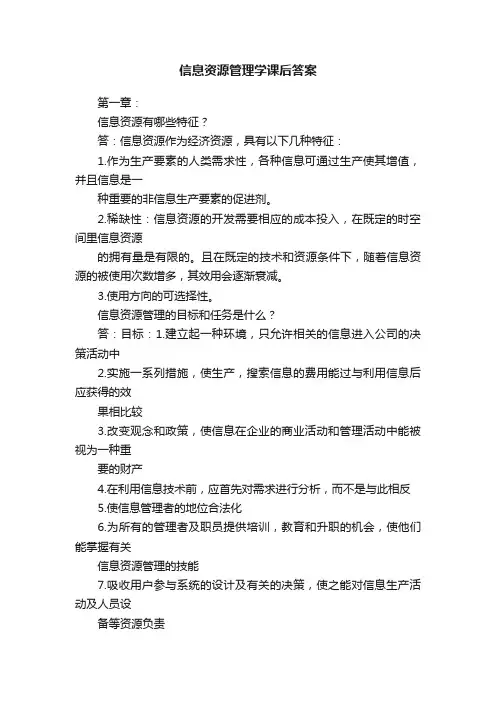 信息资源管理学课后答案