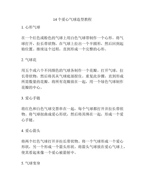 14个爱心气球造型教程