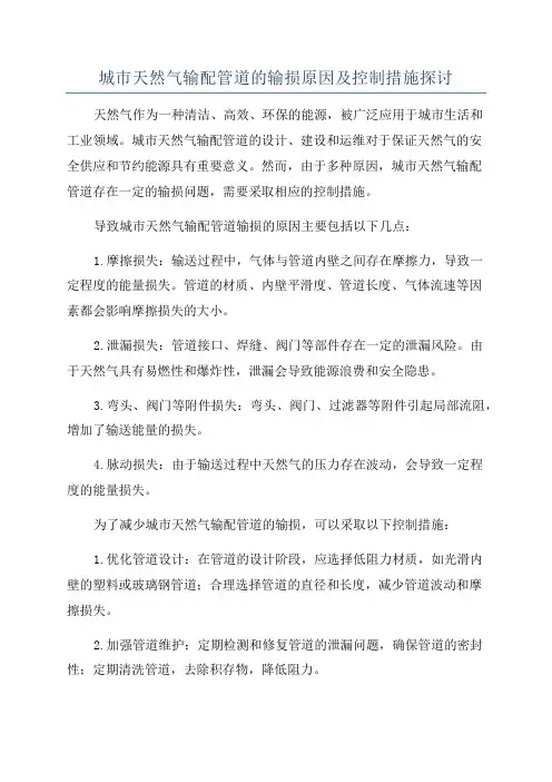 城市天然气输配管道的输损原因及控制措施探讨
