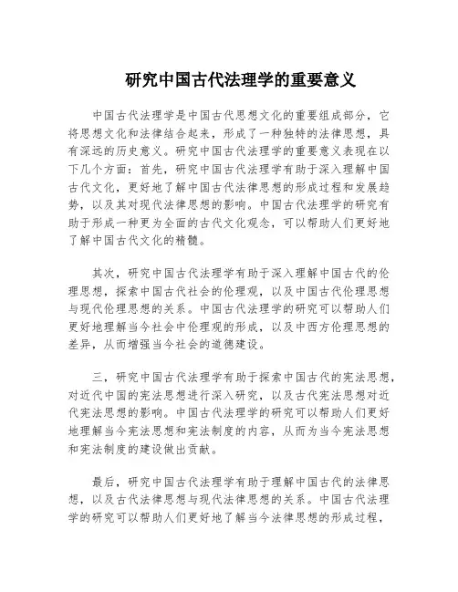 研究中国古代法理学的重要意义