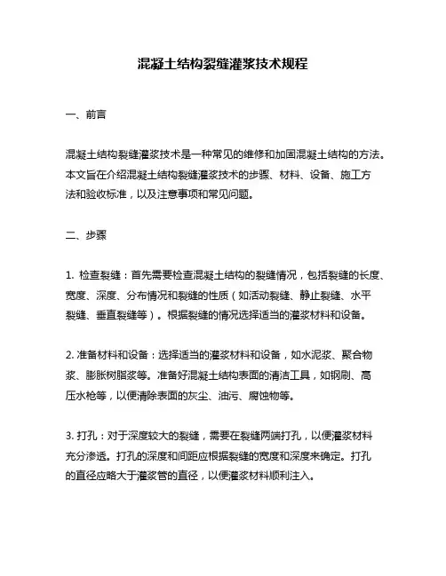 混凝土结构裂缝灌浆技术规程
