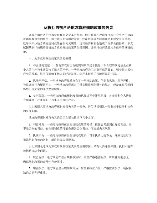 从执行的视角论地方政府规制政策的失灵