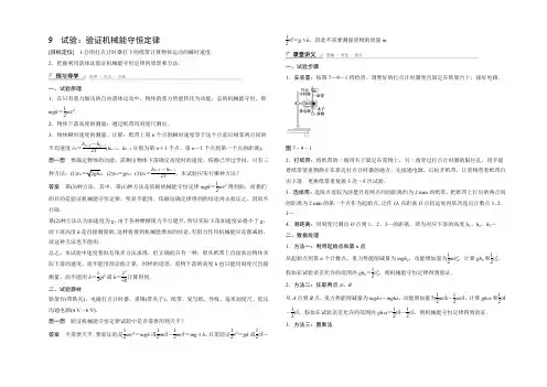 2021-2022学年高一物理人教版必修2导学案：第七章 9 实验：验证机械能守恒定律 