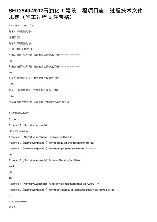 SHT3543-2017石油化工建设工程项目施工过程技术文件规定（施工过程文件表格）