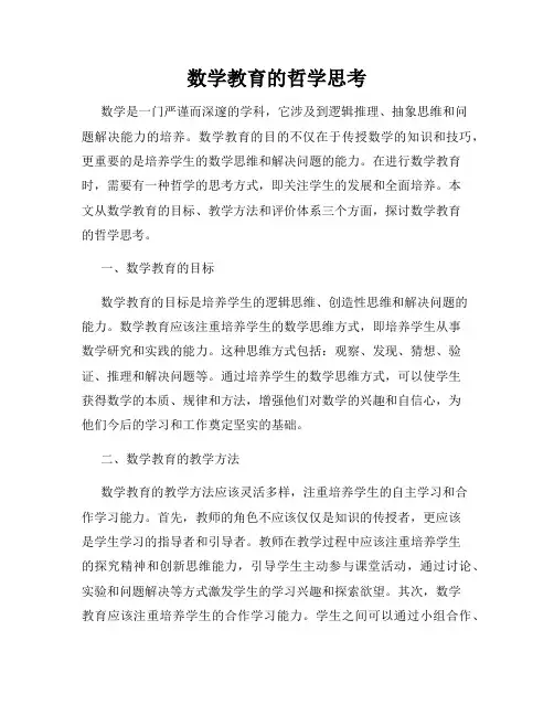 数学教育的哲学思考