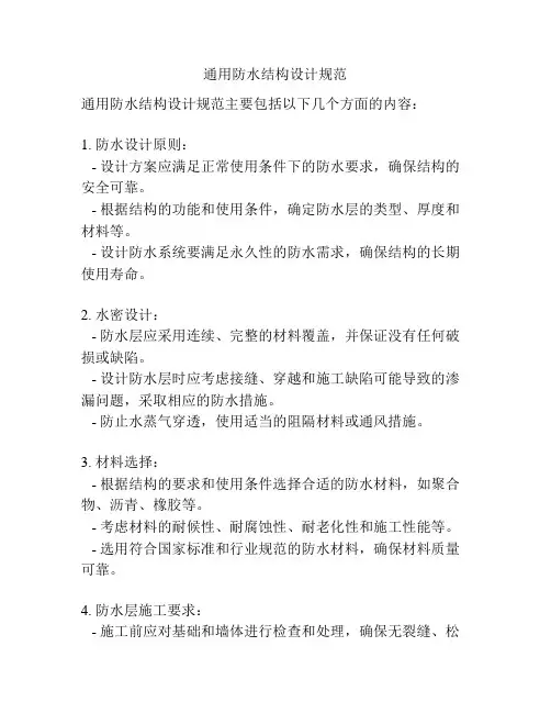 通用防水结构设计规范