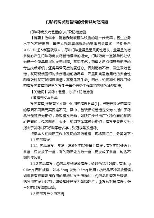 门诊药房发药差错的分析及防范措施