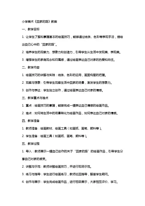 小学美术《回家的路》教案