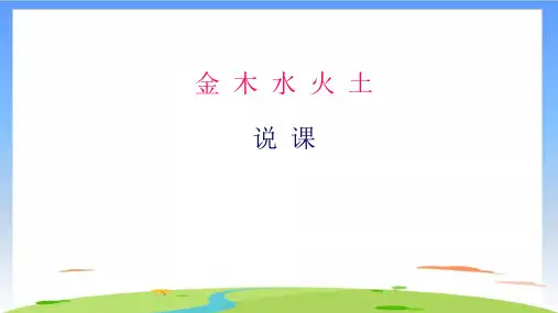 《金木水火土》课件ppt(共20张PPT)