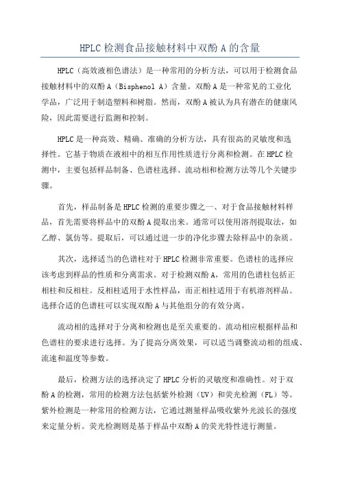 HPLC检测食品接触材料中双酚A的含量
