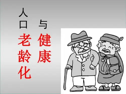人口老龄化与健康.ppt