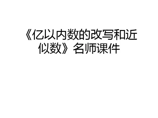 《亿以内数的改写和近似数》名师课件说课讲解
