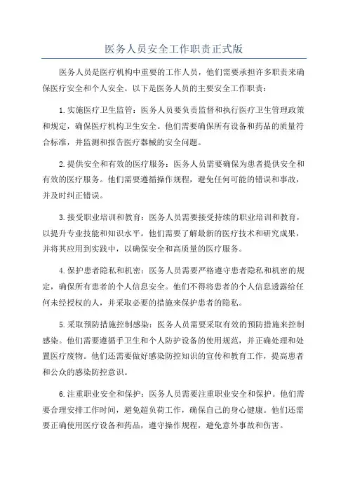 医务人员安全工作职责正式版