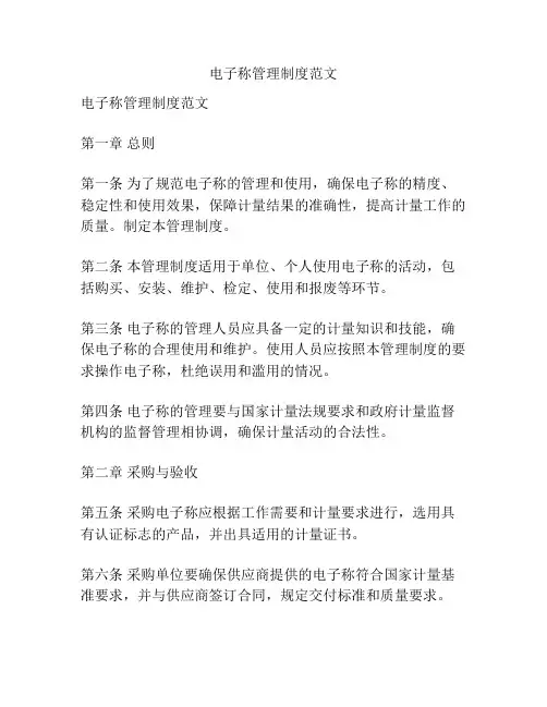 电子称管理制度范文