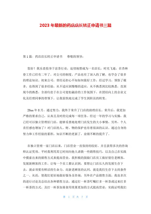 2023年最新的药店店长转正申请书三篇