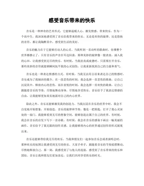感受音乐带来的快乐