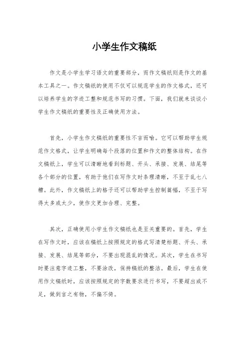 小学生作文稿纸