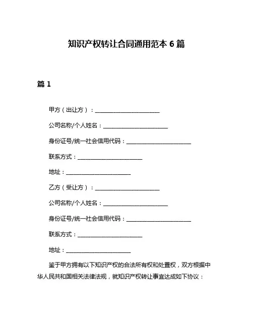 知识产权转让合同通用范本6篇