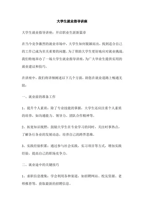 大学生就业指导讲座 