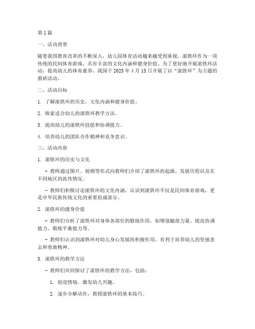 滚铁环的教研活动记录(3篇)