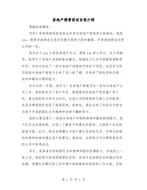 房地产销售面试自我介绍(三篇)