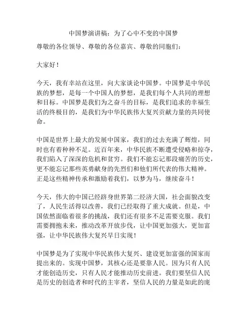 中国梦演讲稿：为了心中不变的中国梦