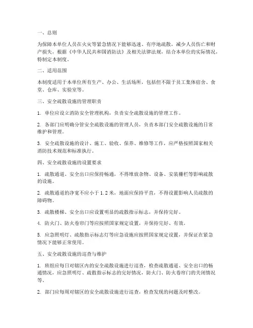安全疏散设施的管理制度