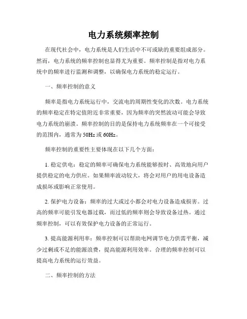 电力系统频率控制