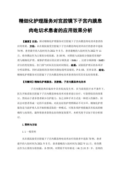 精细化护理服务对宫腔镜下子宫内膜息肉电切术患者的应用效果分析