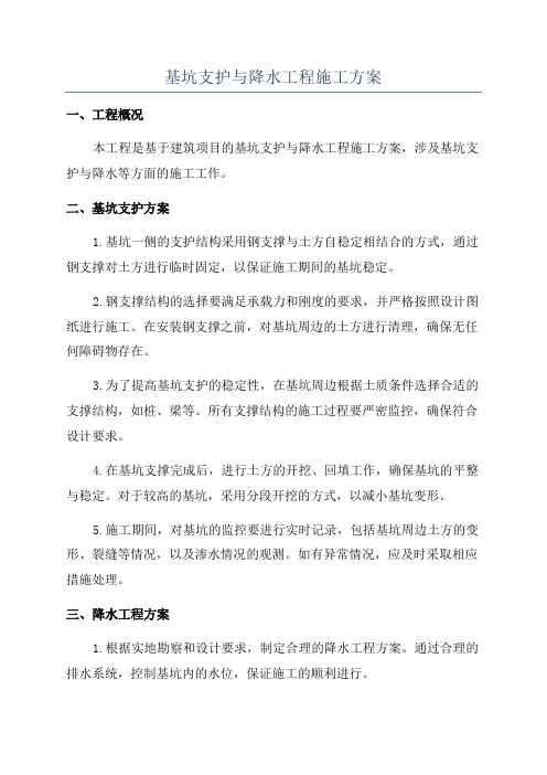 基坑支护与降水工程施工方案
