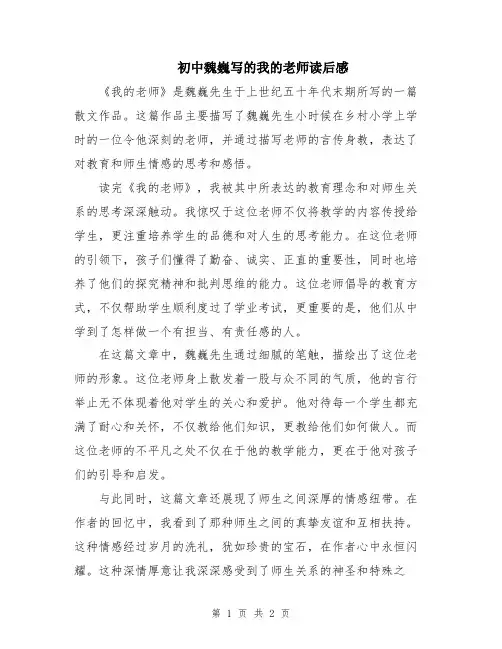 初中魏巍写的我的老师读后感